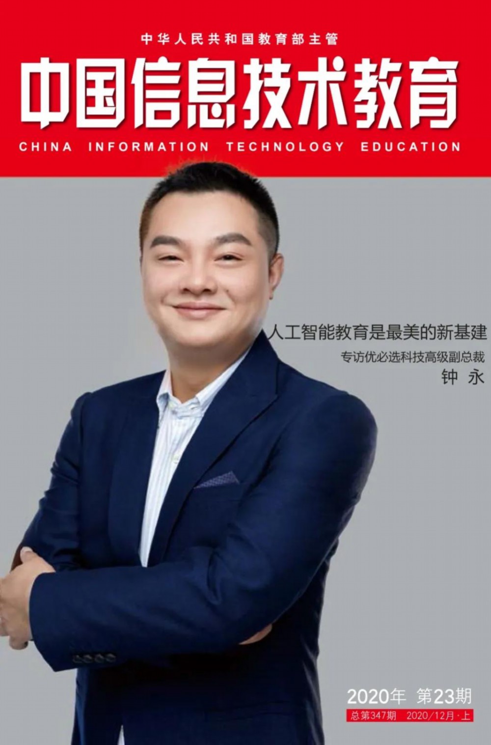 人工智能教育是最美的新基建&mdash;&mdash;專訪優(yōu)必選科技高級(jí)副總裁鐘永